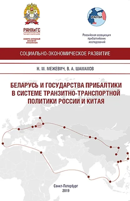 Обложка книги Беларусь и государства Прибалтики в системе транспортной политики России и Китая, Николай Маратович Межевич
