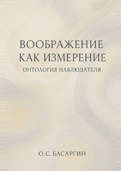 

Воображение как измерение: онтология наблюдателя
