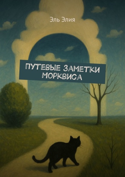 

Путевые заметки Морквиса