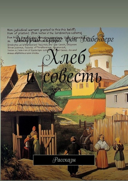 

Хлеб и совесть. Рассказы