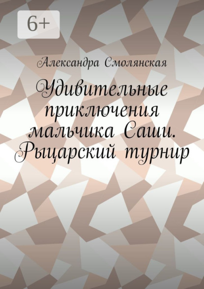 Удивительные приключения мальчика Саши. Рыцарский турнир
