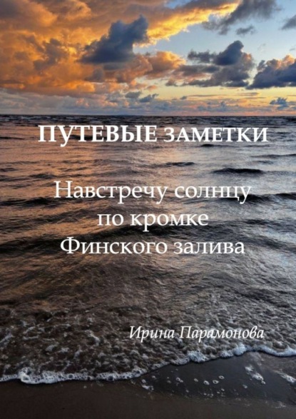 Путевые заметки: навстречу солнцу по кромке Финского залива. От Сестрорецка до Комарово