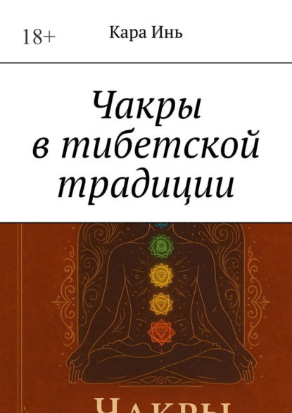 

Чакры в тибетской традиции