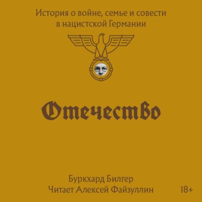 

Отечество. История о войне, семье и совести в нацистской Германии