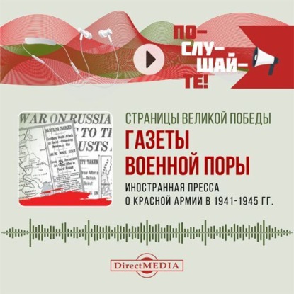 

Иностранная пресса о Красной армии в 1941–1945 гг.