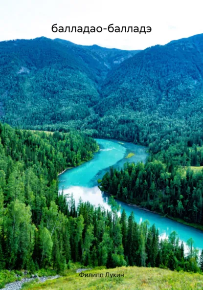 Обложка книги балладао-балладэ, Филипп Филиппович Лукин