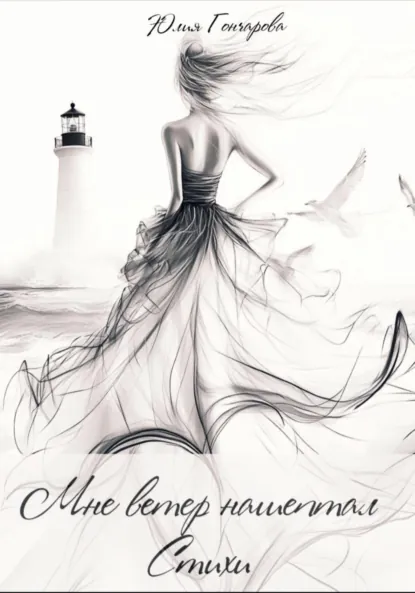 Обложка книги Мне ветер нашептал стихи, Юлия Александровна Гончарова