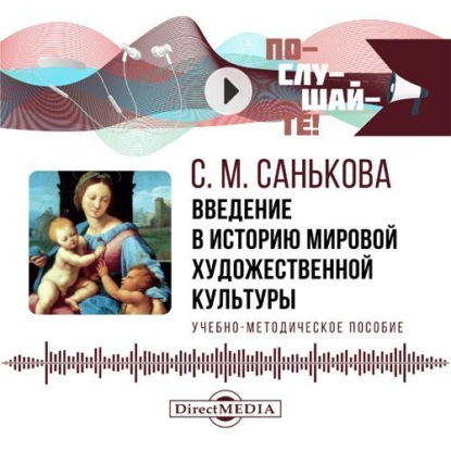

Введение в историю мировой художественной культуры