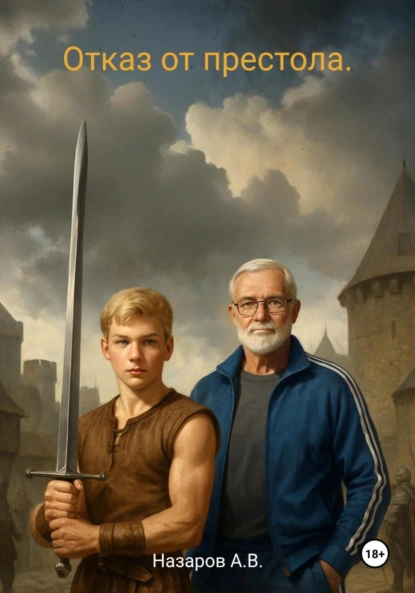 Обложка книги Отказ от престола, Алексей Назаров