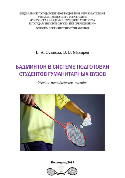 Обложка книги Бадминтон в системе подготовки студентов гуманитарных вузов, Екатерина Осипова