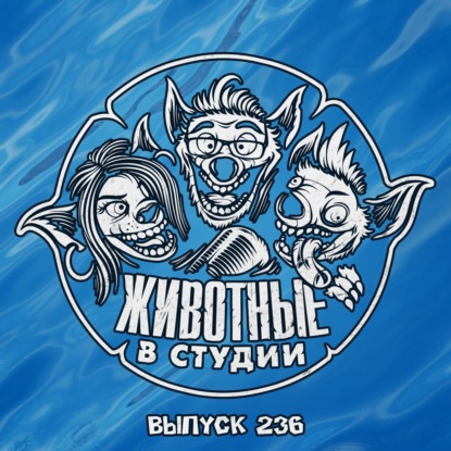 Выпуск 236. Миссия Лило и Стича: Дожить до Пункта Назначения