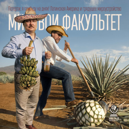 Потерпи, я прибуду на днях! Латинская Америка и грядущее мироустройство