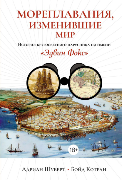 

Мореплавания, изменившие мир. История кругосветного парусника по имени «Эдвин Фокс»
