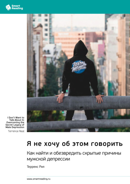 

Я не хочу об этом говорить. Как найти и обезвредить скрытые причины мужской депрессии. Терренс Рил. Саммари