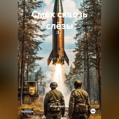 

Смех сквозь слёзы