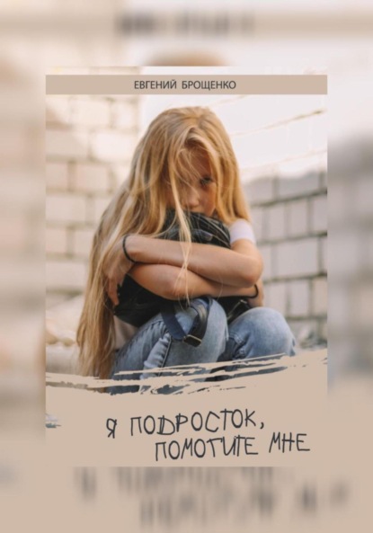 Я подросток, помогите мне