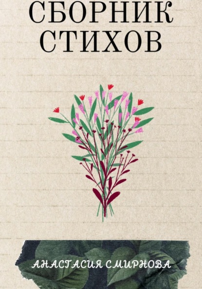 

Сборник стихов