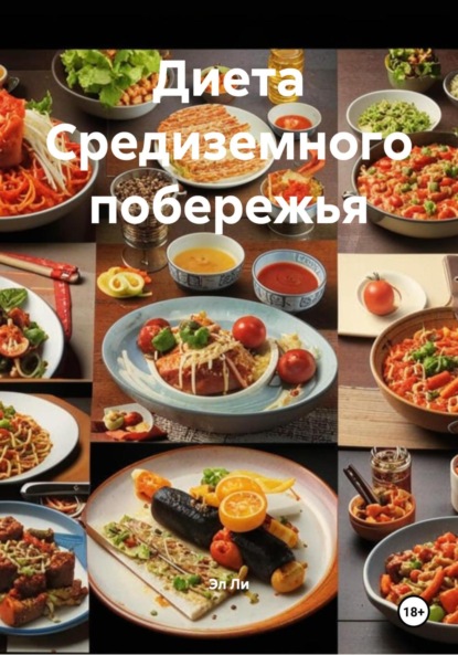 

Диета Средиземного побережья