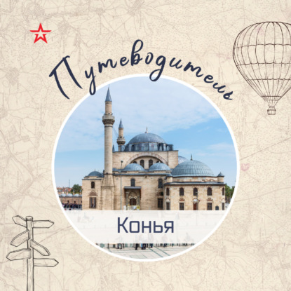 Путеводитель: Конья