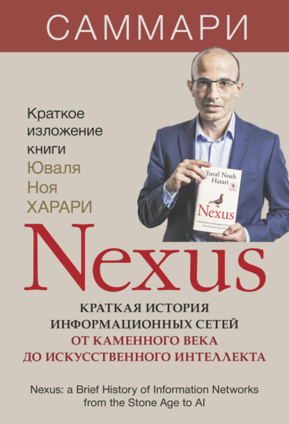 

Nexus. Краткая история информационных сетей от каменного века до искусственного интеллекта. Юваль Ной Харари. Саммари