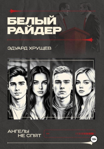 

Белый райдер
