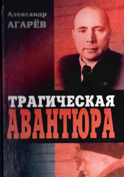 Трагическая авантюра