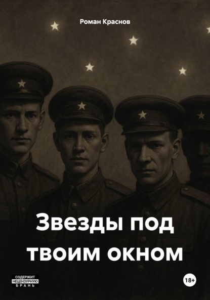 

Звезды под твоим окном