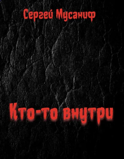 Обложка книги Кто-то внутри. Книга 1, Сергей Мусаниф