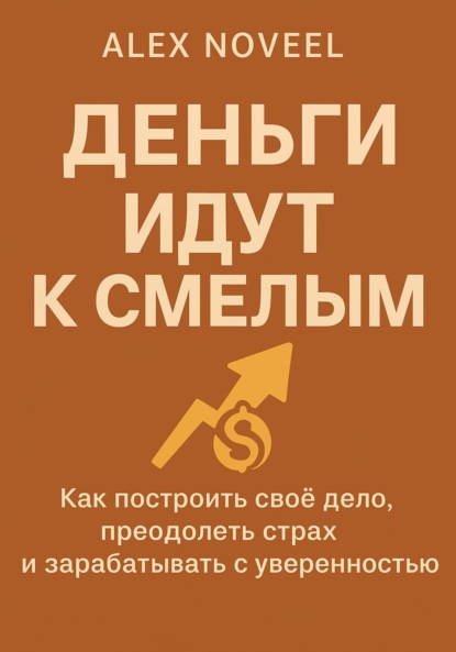 

Деньги идут к смелым