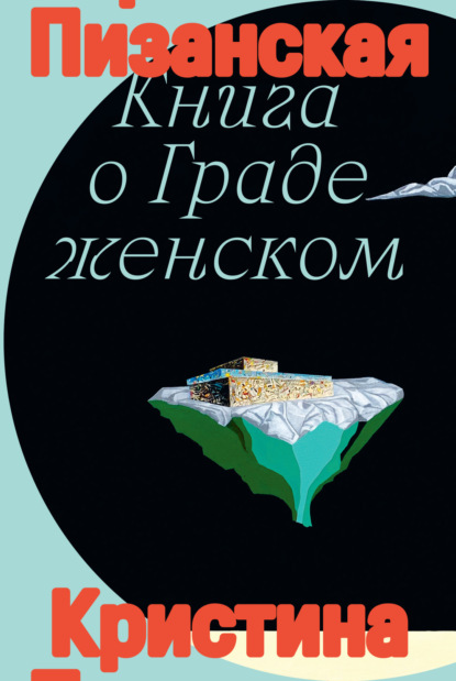 

Книга о Граде Женском