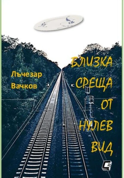 БЛИЗКА СРЕЩА ОТ НУЛЕВ ВИД