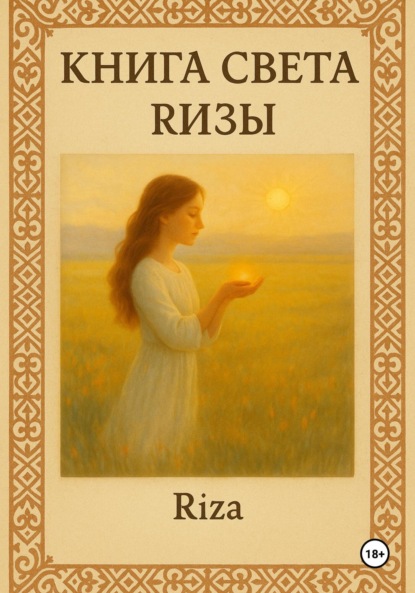 

Книга света Ризы