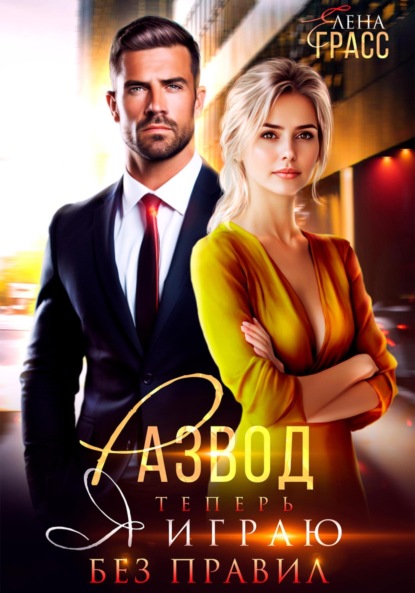 

Развод. Теперь я играю без правил