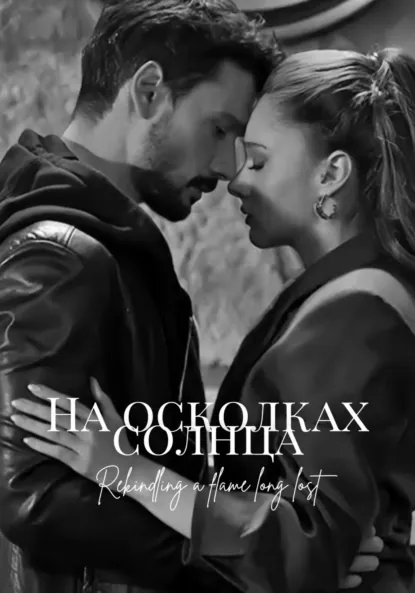 Обложка книги На осколках солнца, Filatova