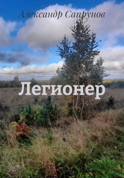 

Легионер