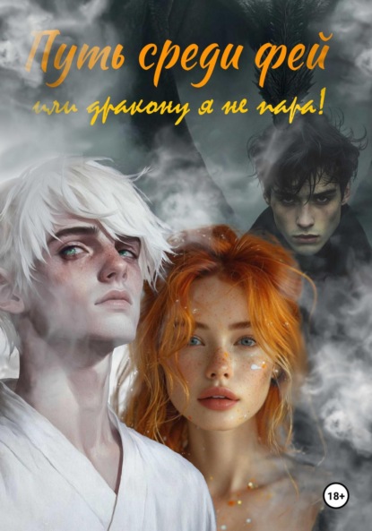 

Путь среди фей, или Дракону я не пара !