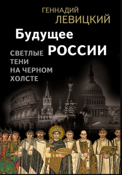

Будущее России. Светлые тени на черном холсте