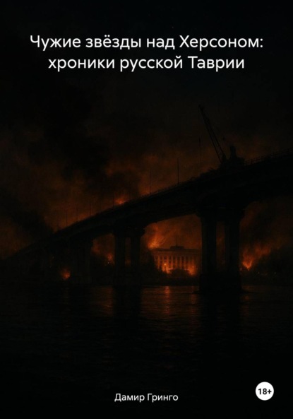 

Чужие звёзды над Херсоном: хроники русской Таврии