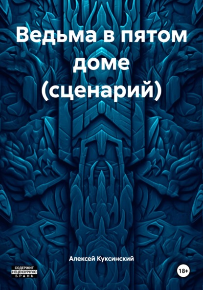 Ведьма в пятом доме (сценарий)