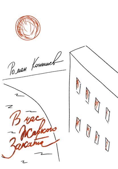 

«В час жаркого заката»