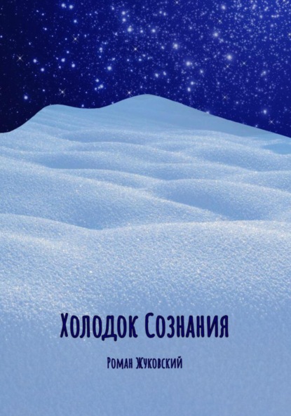 Холодок Сознания
