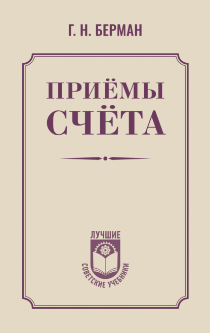 

Приёмы счёта