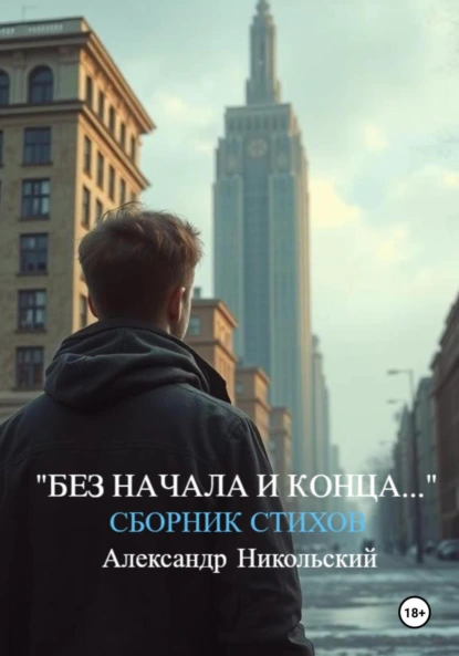 Обложка книги «Без начала и конца…», Александр Никольский