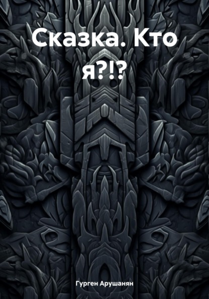 Сказка. Кто я?!?