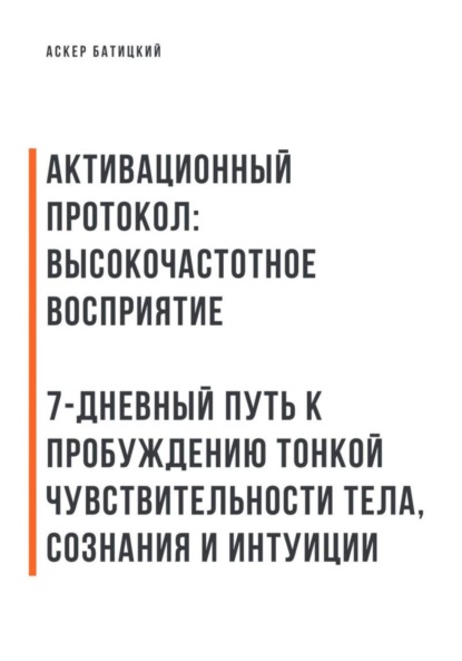 

Активационный протокол: Высокочастотное восприятие