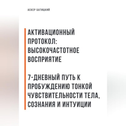 

Активационный протокол: Высокочастотное восприятие