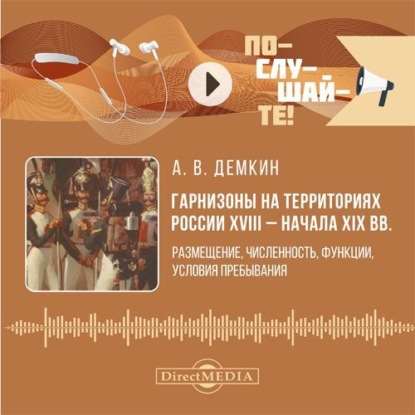 Гарнизоны на территориях России XVIII – начала XIX вв. Размещение, численность, функции, условия пребывания