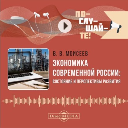 

Экономика современной России: состояние и перспективы развития