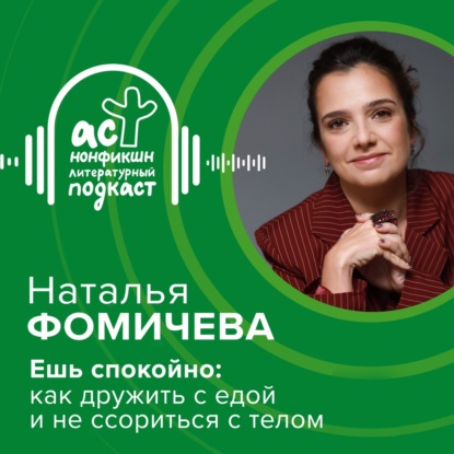 Наталья Фомичева. Ешь спокойно: как дружить с едой и не ссориться с телом