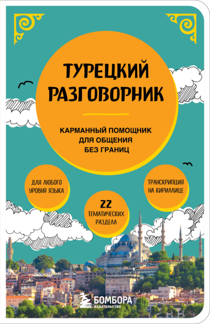 

Турецкий разговорник. Карманный помощник для общения без границ